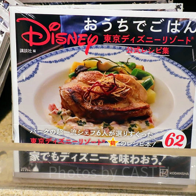 東京ディズニーリゾート公式レシピ集