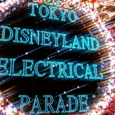 東京ディズニーランド・エレクトリカルパレード・ドリームライツ