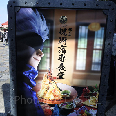 都立呪術高専食堂／USJ