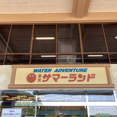 東京サマーランドの料金：基本のチケット料金