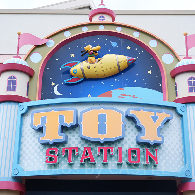 トイ・ステーション