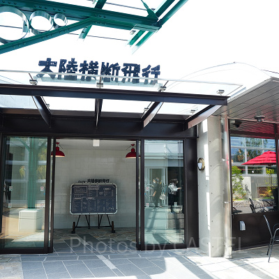 大陸横断飛行