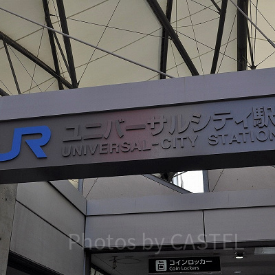 ユニバーサルシティ駅