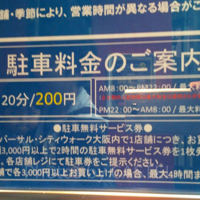 ユニバーサルシティウォーク駐車場の案内看板