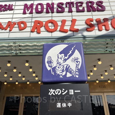 臨時休演中のユニバーサル・モンスター・ライブ・ロックンロール・ショー