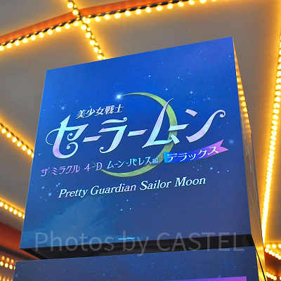 ユニバの「美少女戦士セーラームーン・ザ・ミラクル 4-D～ムーン・パレス編 デラックス～」