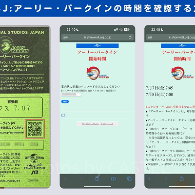 USJ：アーリーパークインの時間確認方法