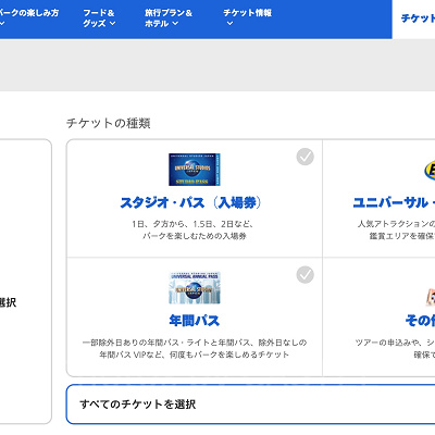 USJのWEBチケットストア