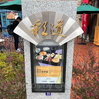 USJのレストラン彩道の看板