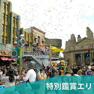 USJの特別鑑賞エリア