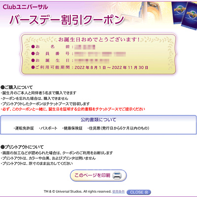 USJチケット: バースデー割引クーポンの画面