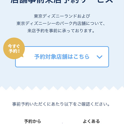 ビレッジショップスの予約手順