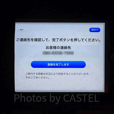 バーチャルキューライン：連絡先入力ボタン