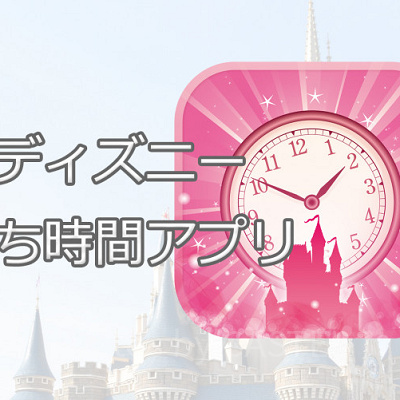 待ち時間アプリ