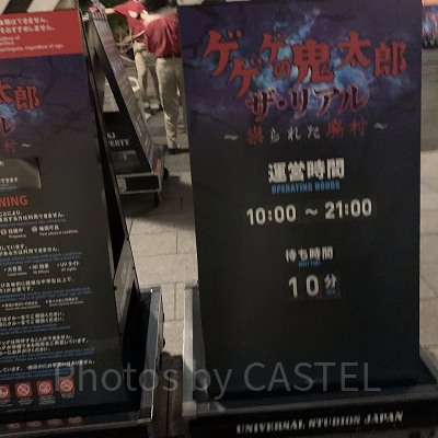 ゲゲゲの鬼太郎の待ち時間