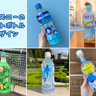 ディズニーのペットボトルはオリジナルデザイン
