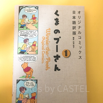 『くまのプーさんオリジナルコミックス日本語訳版 １』