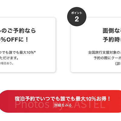 Yahoo!トラベル：全国旅行支援は自動適用