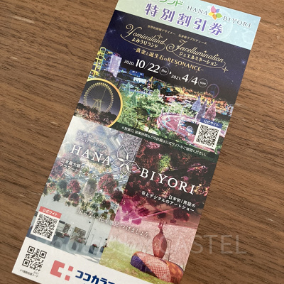 よみうりランド／はなびよりの割引券