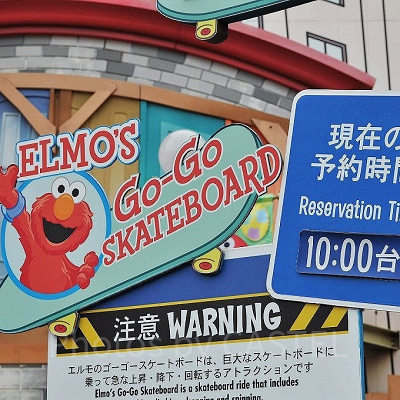 「よやくのり」（エルモのゴーゴー・スケートボードの看板）