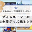 【2025秋冬】ディズニーシーのお土産グッズ総まとめ一覧!ダッフィー20周年グッズ、ファンタジースプリングスグッズも!