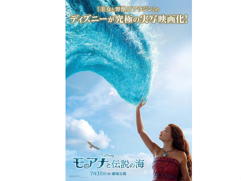 【2026/7/31公開】実写版『モアナと伝説の海』最新情報まとめ！いつ公開？キャストは？