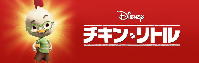 【ディズニー映画】『チキン・リトル』のあらすじ＆キャラクターまとめ！声優やトリビアについても！