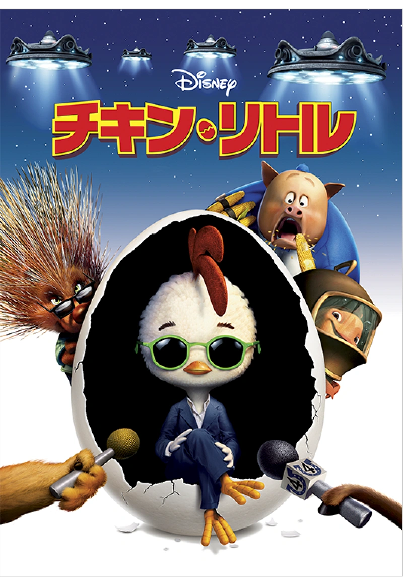 ディズニー映画】『チキン・リトル』のあらすじ＆キャラクターまとめ