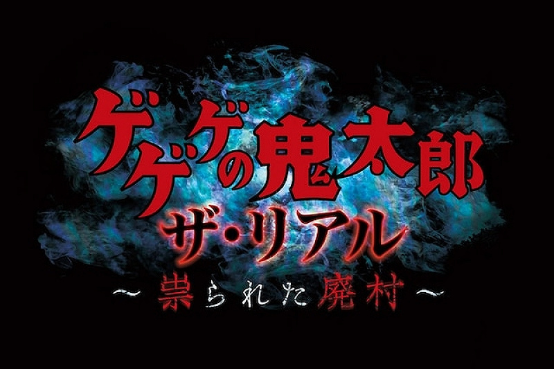 【2021】ユニバの期間限定アトラクション「ゲゲゲの鬼太郎ザ・リアル～祟られた廃村～」情報！開催場所、整理券・エクスプレスパス情報