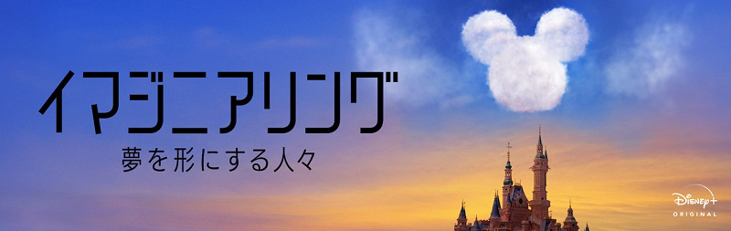 ディズニープラス】配信番組『イマジニアリング』を解説！夢と