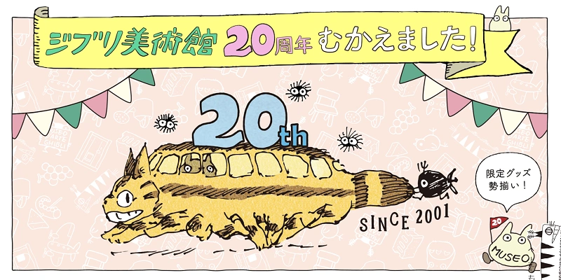 マンマユート！ ジブリ美術館20周年オリジナルトートバッグ
