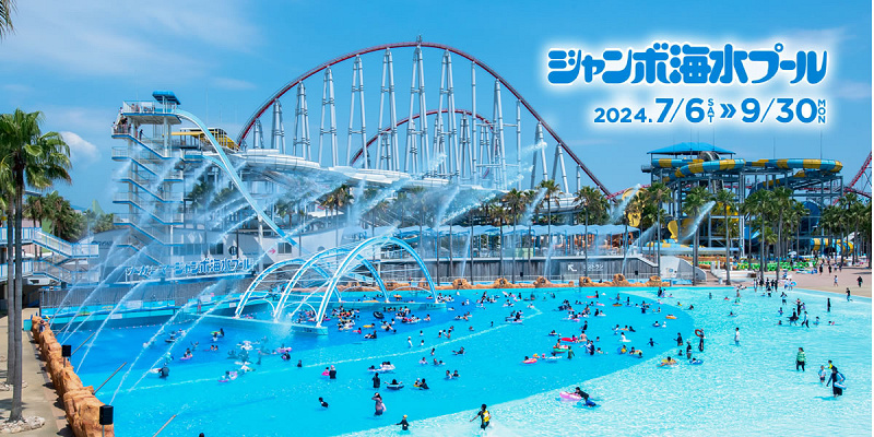 2024】ナガシマスパーランド・ジャンボ海水プールは9月30日まで！チケット料金や