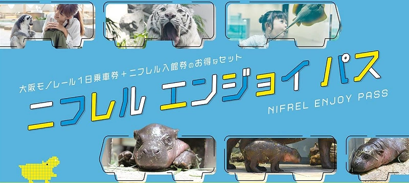 2023】ニフレルの料金・割引について徹底解説！お得なチケットを手に