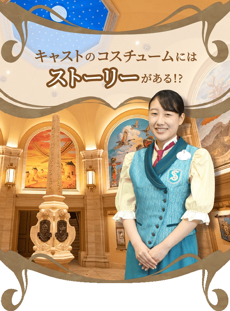 シー編】ディズニーキャストのコスチューム30種類！制服写真で比較