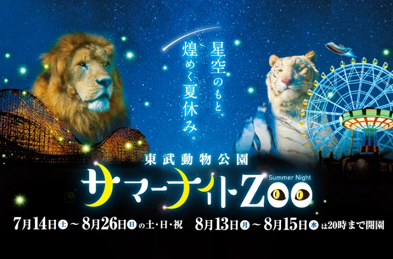 2018夏】東武動物公園の年間イベントまとめ！期間限定「進撃の巨人