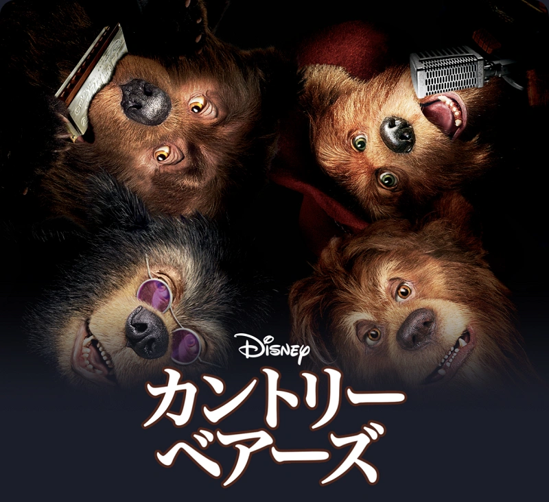 映画『カントリー・ベアーズ』を徹底解説！あらすじ＆登場人物まとめ