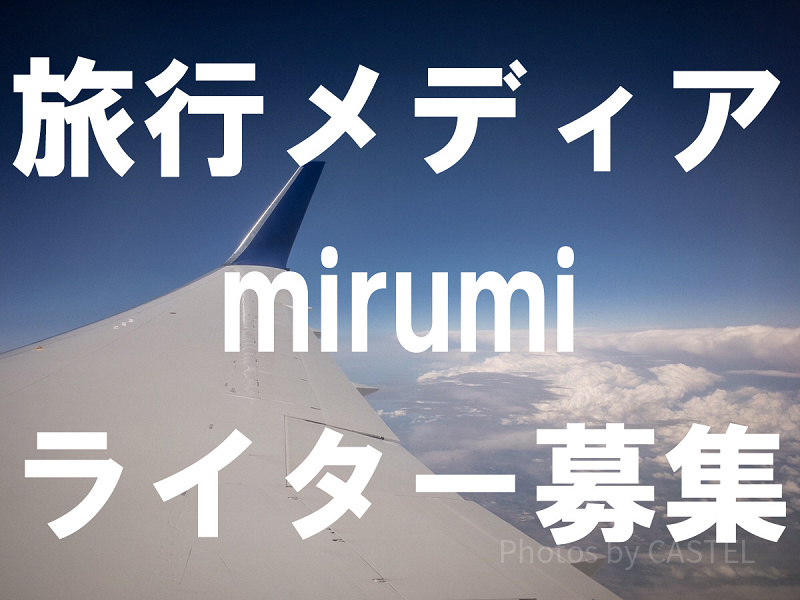 【ライター募集】旅行・お出かけ情報メディア「mirumi （ミルミ）」で記事を書こう★学生インターン＆主婦歓迎！
