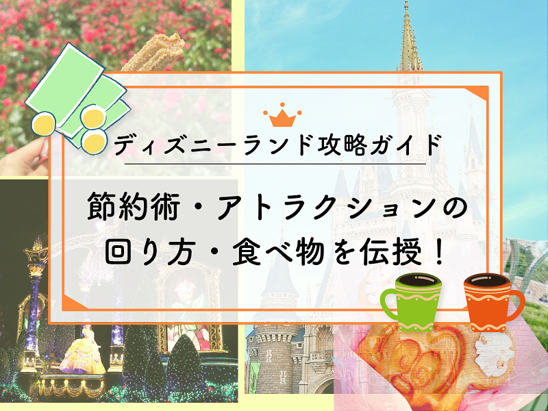 【2026年5月】ディズニーランド攻略ガイド！事前準備・おすすめの回り方・食事・節約術を伝授！