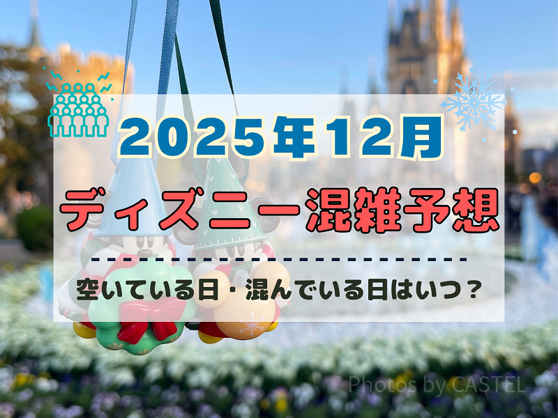 【2025年12月】ディズニー混雑予想！空いている日・混んでいる日はいつ？クリスマスや年末・大晦日の混雑は？