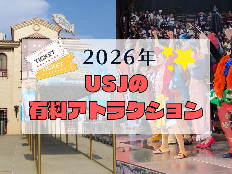【2026】USJ有料アトラクション一覧！ワンピース&東野圭吾&コナンは有料