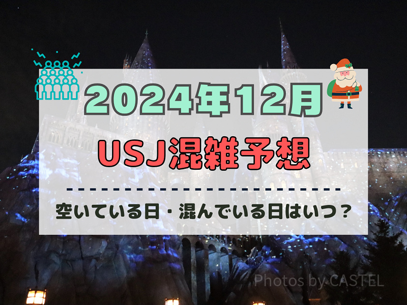 ユニバ2024年12月混雑予想！空いている日・混んでいる日はいつ？ドンキーコングエリアオープン&クリスマスのUSJの混雑は？