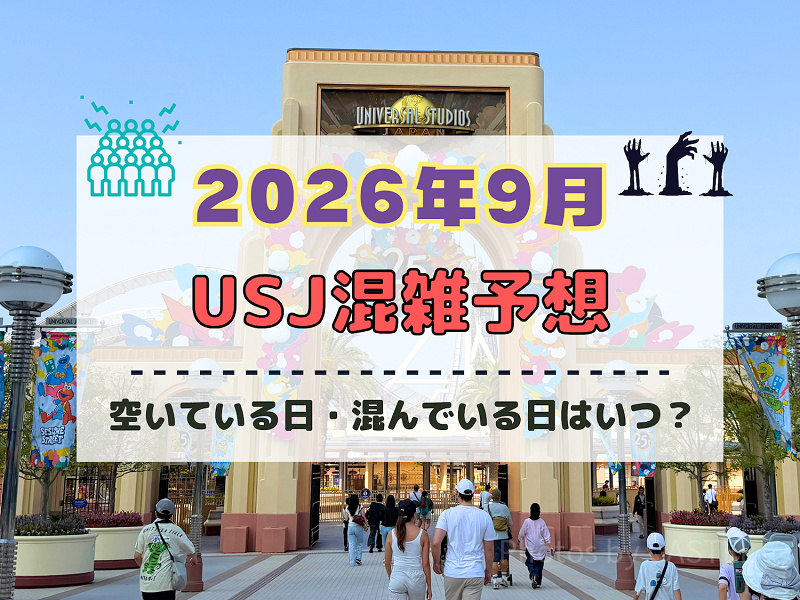 ユニバ2026年9月混雑予想！空いている日・混んでいる日はいつ？シルバーウィークの混雑は？
