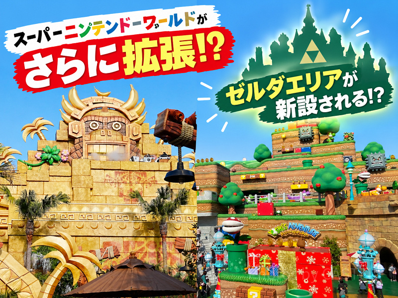 【USJの噂】敷地拡張でゼルダの伝説エリアが誕生！？どんな新エリアになる？徹底予想！