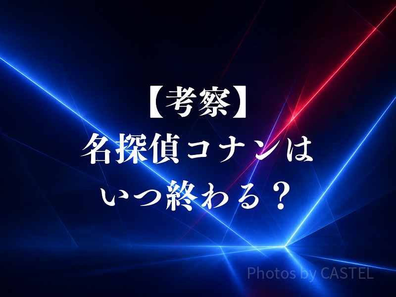 【考察】名探偵コナンはいつ終わる？最終回は近い？気になる完結時期とラストを徹底予想