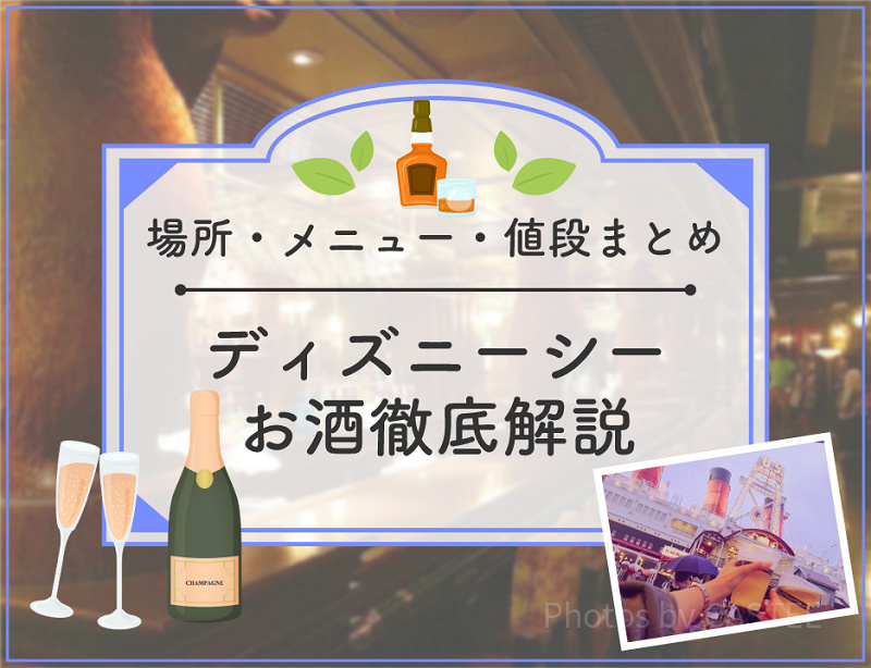 【2024年7月】ディズニーシーのお酒全種類を地図付き解説！レストラン・メニュー・値段まとめ！