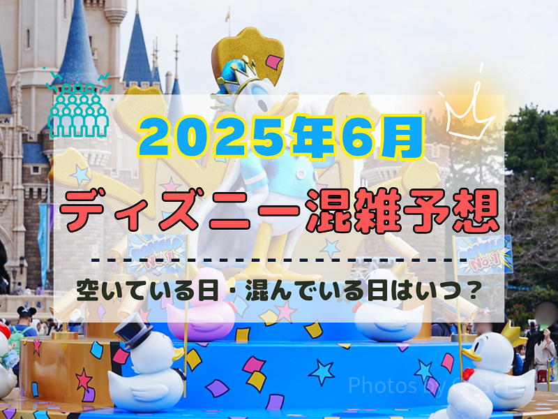 【2025年6月】ディズニー混雑予想！空いている日・混んでいる日はいつ？梅雨や千葉県民の日の混雑は？