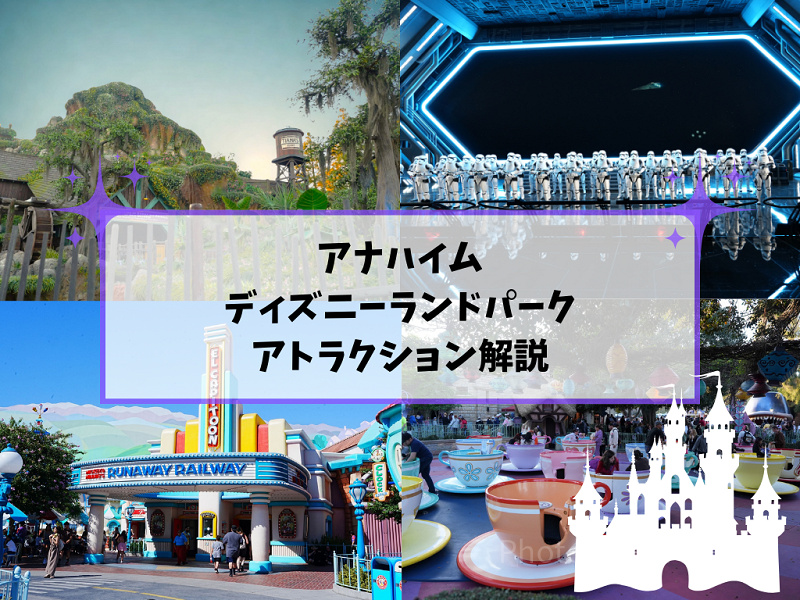 アナハイム】ディズニーランドパークの全アトラクション一覧