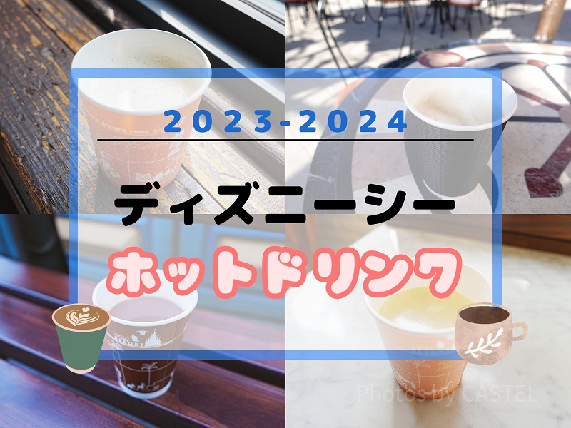 【2024最新】ディズニーシーのホットドリンク15選！温まる飲み物・スープ・カクテルまとめ！