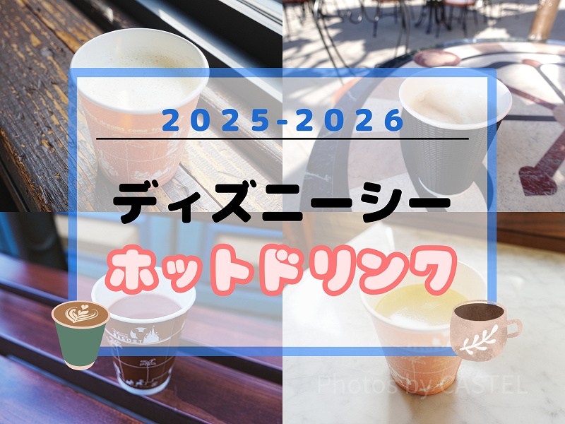 【2025最新】ディズニーシーのホットドリンク21選！温まる飲み物・スープ・カクテルまとめ！