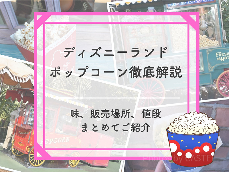 【2025年3月更新】ディズニーランドポップコーンの味＆販売場所地図付き解説！値段やバケット情報も！